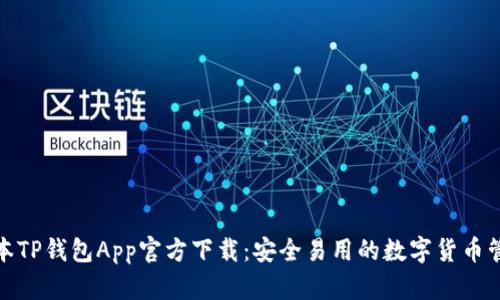 最新版本TP钱包App官方下载：安全易用的数字货币管理工具
