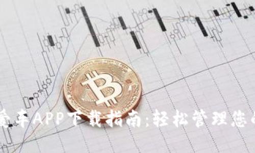 熊猫爱车APP下载指南：轻松管理您的爱车