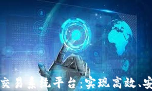 
区块链秒合约交易系统平台：实现高效、安全的交易体验