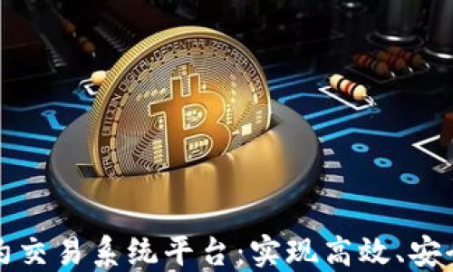 
区块链秒合约交易系统平台：实现高效、安全的交易体验