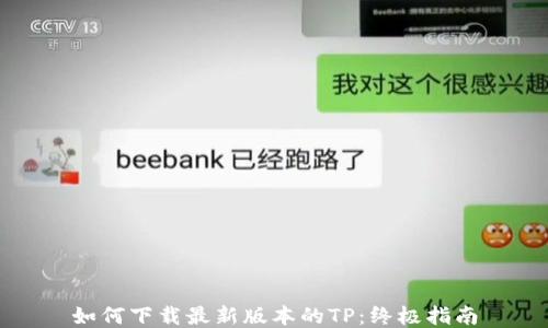 
如何下载最新版本的TP：终极指南
