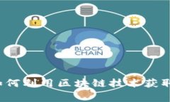 空投币平台：如何利用区块链技术获取免费数字