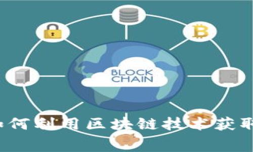 空投币平台：如何利用区块链技术获取免费数字资产