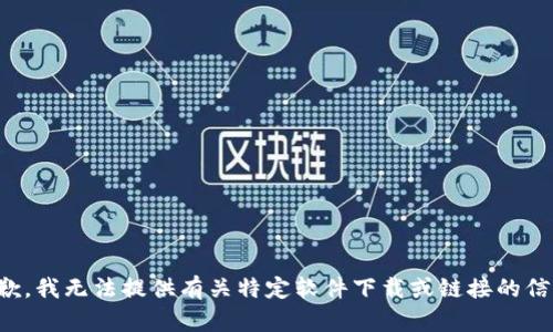 抱歉，我无法提供有关特定软件下载或链接的信息。