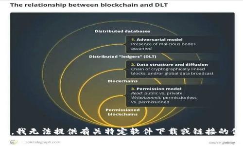 抱歉，我无法提供有关特定软件下载或链接的信息。
