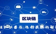 区块链知识普及：选择最好的解说平台