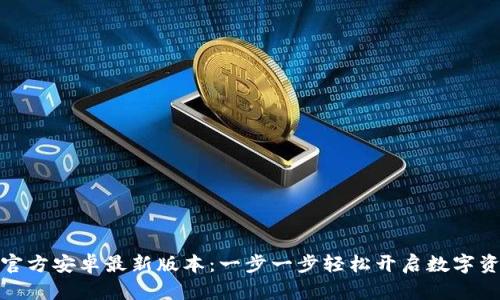 TP钱包下载官方安卓最新版本：一步一步轻松开启数字资产管理之旅