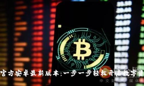 TP钱包下载官方安卓最新版本：一步一步轻松开启数字资产管理之旅