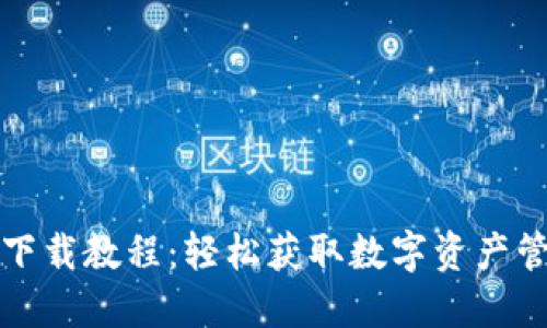 TP钱包下载教程：轻松获取数字资产管理工具