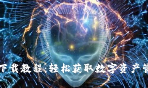TP钱包下载教程：轻松获取数字资产管理工具
