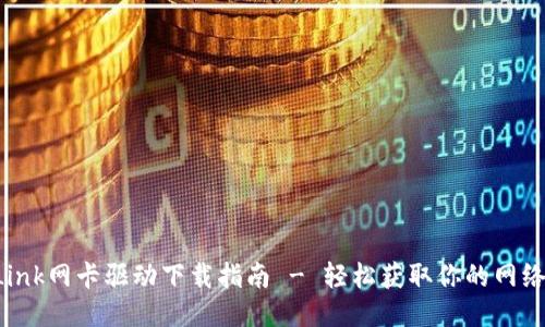 TP-Link网卡驱动下载指南 - 轻松获取你的网络连接