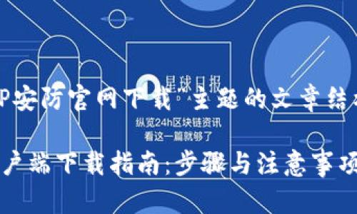以下是关于“TP安防官网下载”主题的文章结构和内容大纲。

TP安防官网客户端下载指南：步骤与注意事项