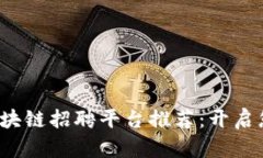 2023年上海区块链招聘平台推荐：开启您的职业新