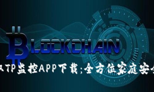 : 轻松获取TP监控APP下载：全方位家庭安全解决方案