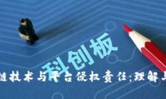 区块链技术与平台侵权责任：理解与应对