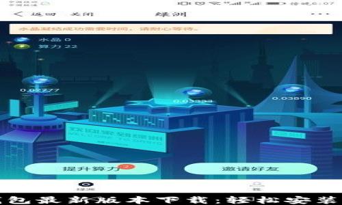 
biaiotiTP钱包最新版本下载：轻松安装2.06版指南