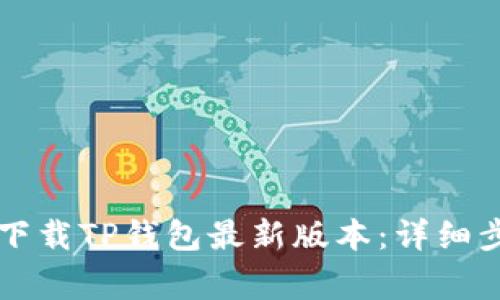 苹果用户如何下载TP钱包最新版本：详细步骤与注意事项