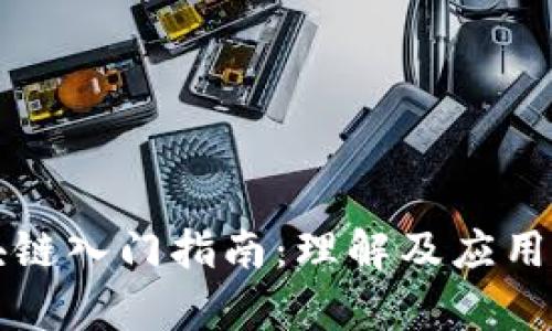 区块链入门指南：理解及应用前景