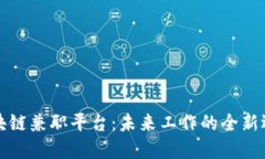 区块链兼职平台：未来工作的全新选择