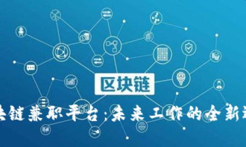 区块链兼职平台：未来工作的全新选择