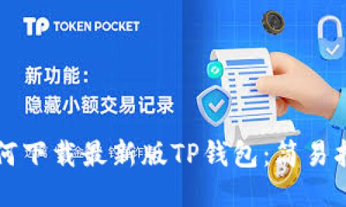 如何下载最新版TP钱包：简易指南