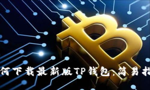 如何下载最新版TP钱包：简易指南