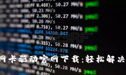 TP-Link无线网卡驱动官网下载：轻松解决网络连接问题