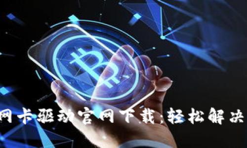 TP-Link无线网卡驱动官网下载：轻松解决网络连接问题