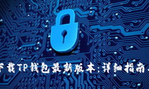 小米用户如何下载TP钱包最新版本：详细指南与更新内容解析