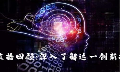 区块链直播回顾：深入了解这一创新技术平台