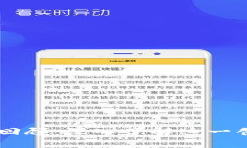 区块链直播回顾：深入了解这一创新技术平台