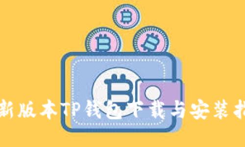 最新版本TP钱包下载与安装指南