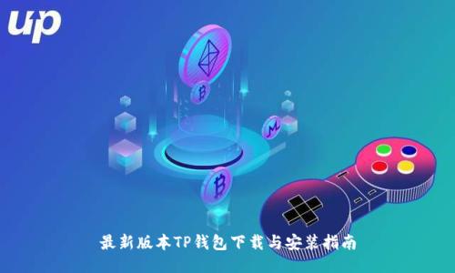 最新版本TP钱包下载与安装指南