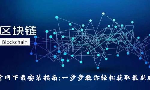 tp官网下载安装指南：一步步教你轻松获取最新版本