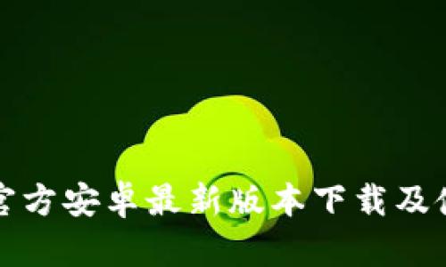 TP钱包官方安卓最新版本下载及使用指南
