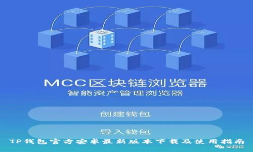 TP钱包官方安卓最新版本下载及使用指南