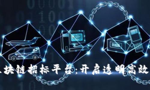 智能化区块链招标平台：开启透明高效的新生态