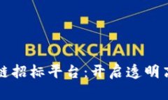 智能化区块链招标平台：开启透明高效的新生态