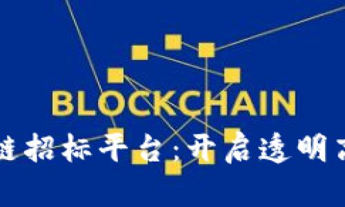 智能化区块链招标平台：开启透明高效的新生态