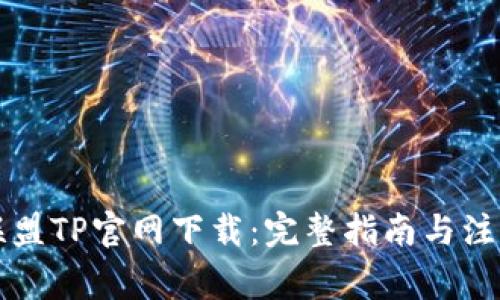 英雄联盟TP官网下载：完整指南与注意事项