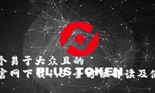 思考一个易于大众且的  
TP钱包官网下载1.3：全方位解读及使用指南