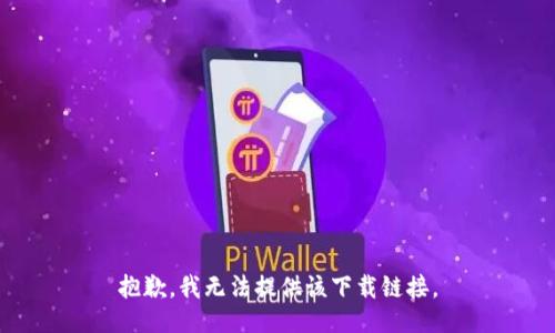 抱歉，我无法提供该下载链接。