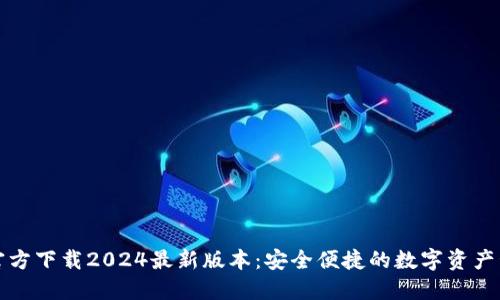 TP钱包官方下载2024最新版本：安全便捷的数字资产管理利器