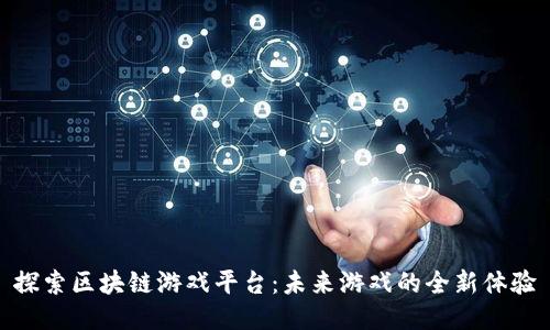 探索区块链游戏平台：未来游戏的全新体验