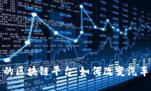 探索二手车的区块链平台：如何改变汽车交易的未来