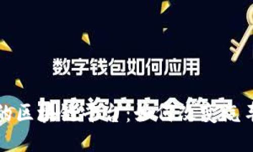 探索二手车的区块链平台：如何改变汽车交易的未来