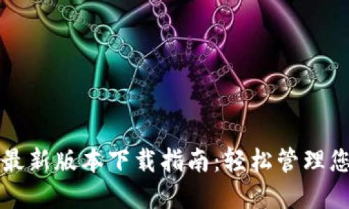 TP钱包官方最新版本下载指南：轻松管理您的数字资产