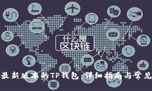 如何下载最新版本的TP钱包：详细指南与常见问题解答