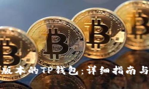 如何下载最新版本的TP钱包：详细指南与常见问题解答