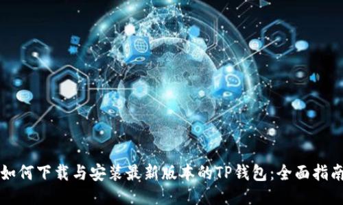 如何下载与安装最新版本的TP钱包：全面指南